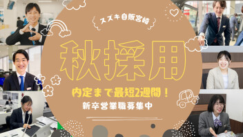 まだ間に合う！秋採用スタート！！